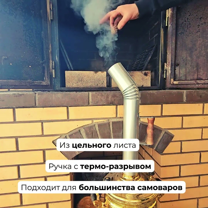 Труба для самовара - YouTube