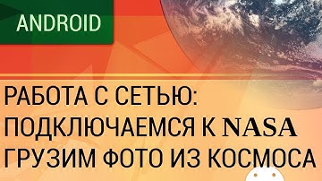 Android. Работа с REST API. Подключаемся к сервису NASA, загружаем фото из космоса.