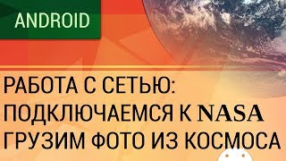 Android. Работа с REST API. Подключаемся к сервису NASA, загружаем фото из космоса.