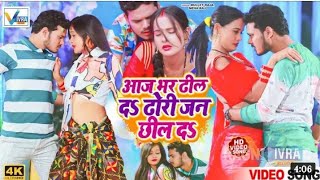 #VIDEO SONG - आज भर ढिल दऽ ढोरी जन छिल दऽ - Aaj Bhar Dhil Da Dhodi Jan Chhil Da - Bullet Raja