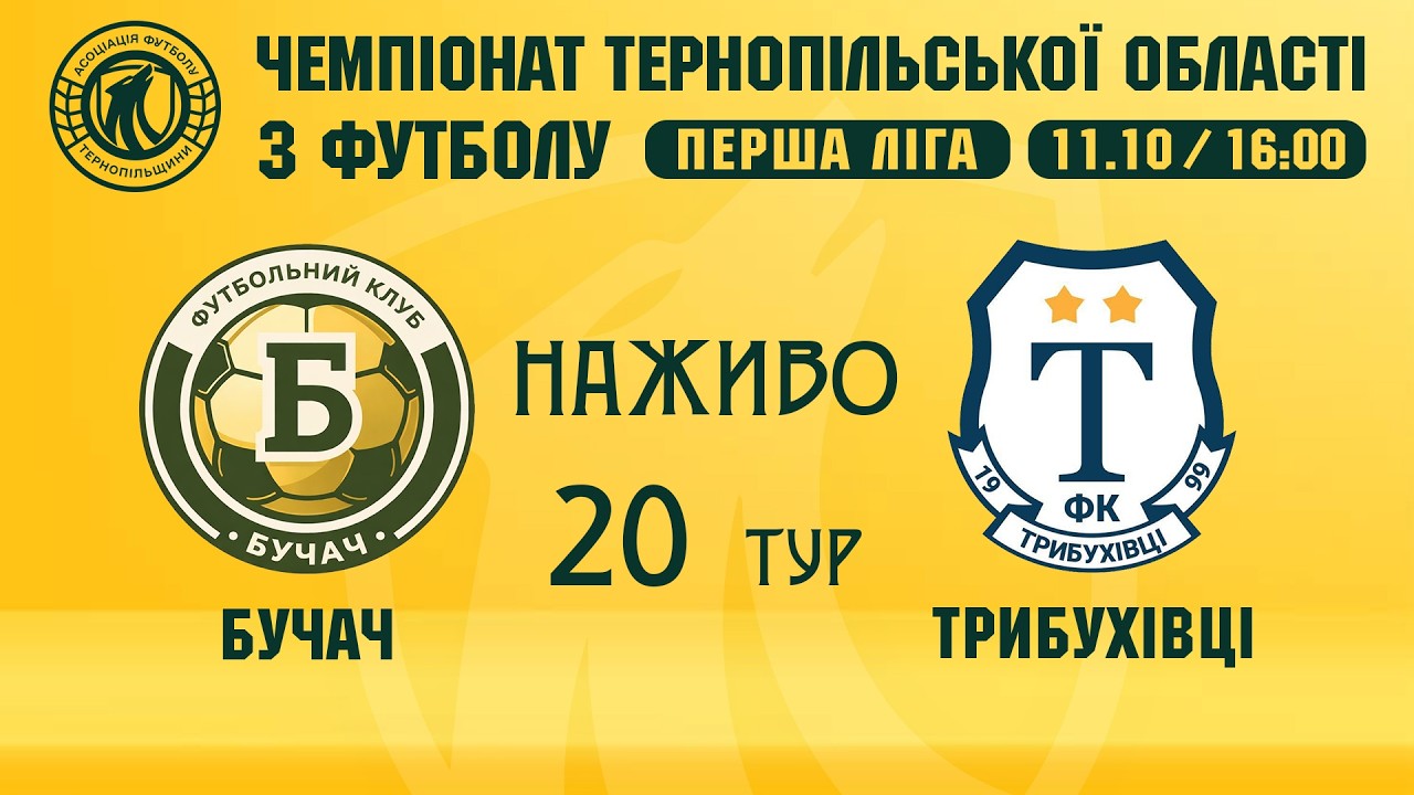 "Бучач" - "Трибухівці" / Чемпіонат Тернопільщини з футболу / Перша ліга