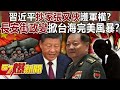張又俠被捕及其與習近平的衝突