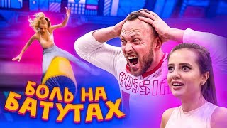 БОЛЬ И СЛЕЗЫ НА БАТУТАХ / ПОПОША vs РИНА НИКОЛЬ