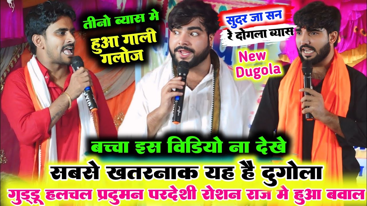 अभी तक ऐसा दुगोला नहीं देखे होंगे ll रात तीन गोल में प्रदुमन परदेसी गुड्डू हलचल रोशन राज में हुआ 