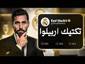 10 دقائق من تكتيكات اربيلوا مع ريال مدريد بالكاميرا التكتيكية 