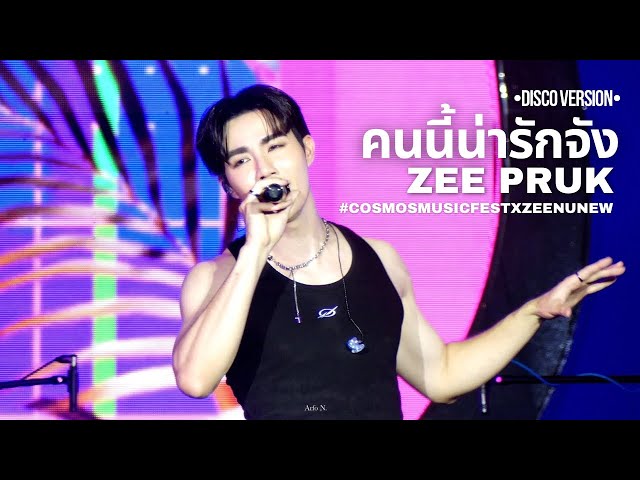 [Fancam] คนนี้น่ารักจัง | Disco Ver. - Zee Pruk #COSMOSMusicFestxZeeNuNew class=