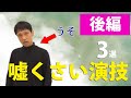演劇初心者あるある2！嘘くさい演技　3選【後編】