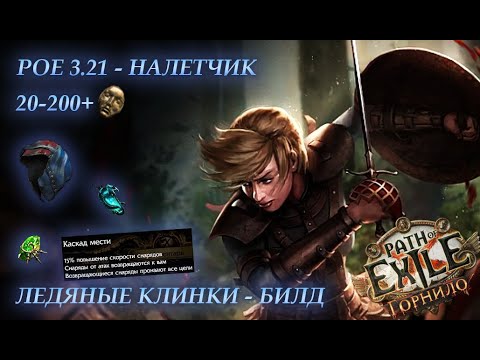 Видео: PoE \ Билд - 3.21 Налетчик ледяные клинки\ Frostblade (3.23 актуально на мили сборке)