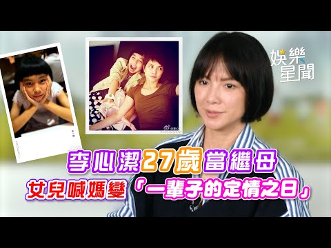 李心潔27歲當繼母 女兒喊媽變「一輩子的定情之日」｜女神搜查線