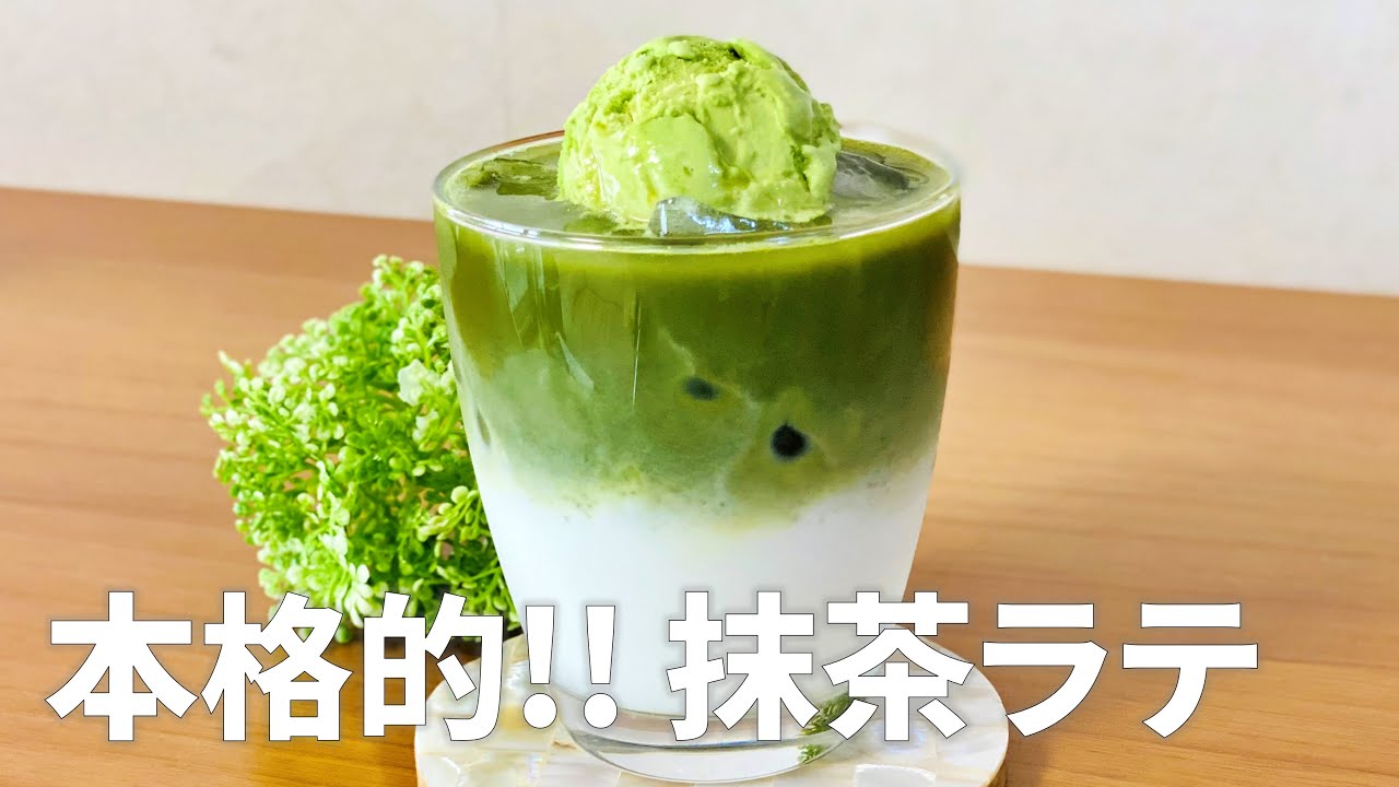 美味しい抹茶ラテの作り方 | 抹茶ラテ 作り方 スタバ | 簡単!おいしい抹茶ラテ&カプチーノの作り方 – VHPAZN