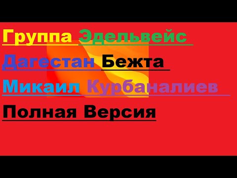 Бархатный Голос Группа Эдельвейс Микаил Курбаналиев Альбом Который Многие Ищут Аварские Цунта-Бежта