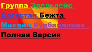 Бархатный Голос Группа Эдельвейс Микаил Курбаналиев Альбом Который Многие Ищут Аварские Цунта-Бежта