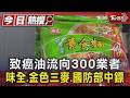 致癌油流向300業者 味全.金色三麥.國防部中鏢｜TVBS新聞 @TVBSNEWS01