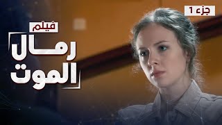 فيلم رمال الموت | المزرعة المهجورة | دراما روسية مدبلجة | جزء 1