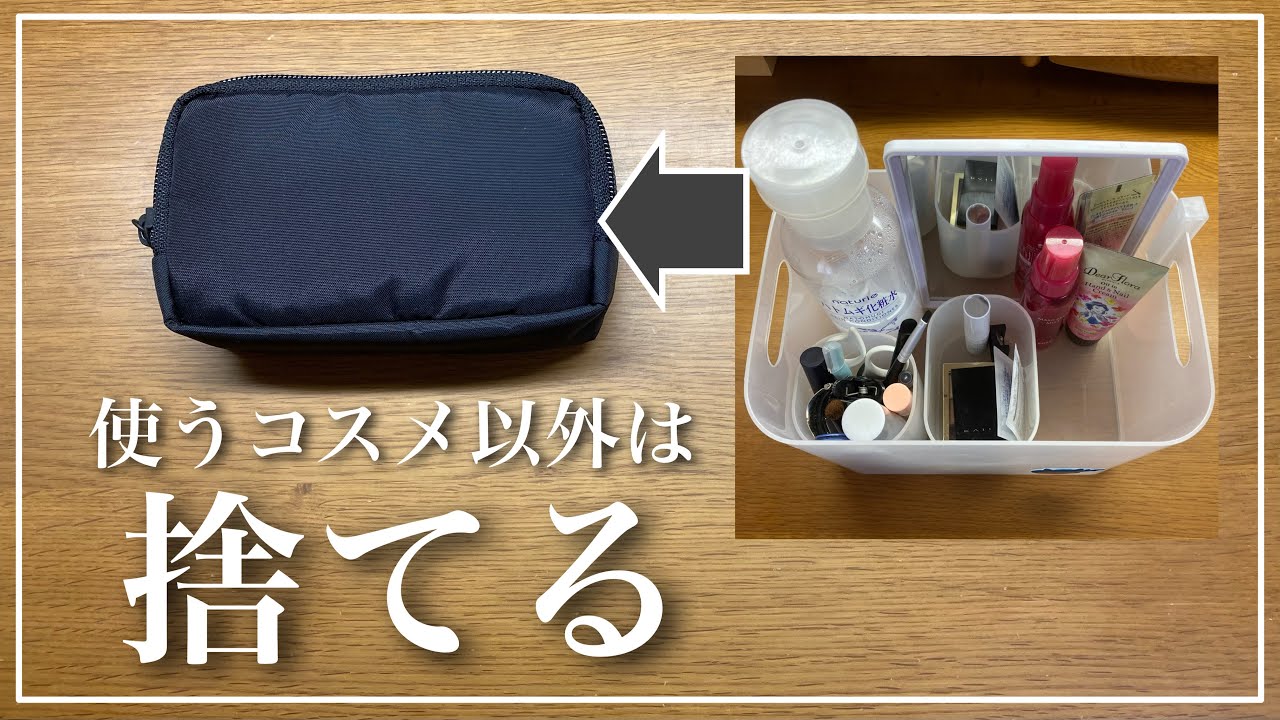【ミニマリスト】不要なコスメは捨てて、無印良品のポーチに収まるだけにしました。