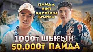 Пайда көп қалатын Бизнес! 1000 тг шығын, 50 000 тг пайда!