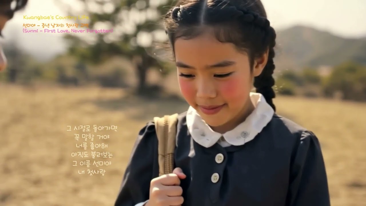 선미야 - 첫사랑  #추억노래 #풋사랑 