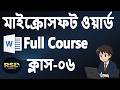 মাইক্রোসফট ওয়ার্ড সম্পূর্ণ বাংলায় | Microsoft Word Tutorials For Beginners 06