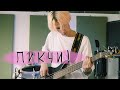 ПИКЧИ! - ТАКОЙ ЖЕ КАК И Я (LIVE) / ТЫСЛЫШАЛ