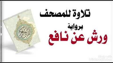 76- سورة فصلت والشوري برواية ورش عن نافع للشيخ محمود خليل الحصري مع تقديم الشيخ احمد عيسى المعصراوى
