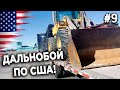 Дальнобой по США! Перевозим Экскаватор! #9