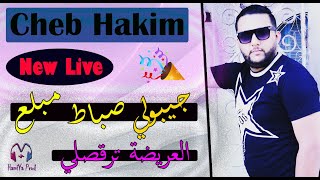 Cheb Hakim 2020 - جيبولي صباط مبلع _ العريضة ترقصلي - © éxclusive New Succés BY HAMIYA PROD