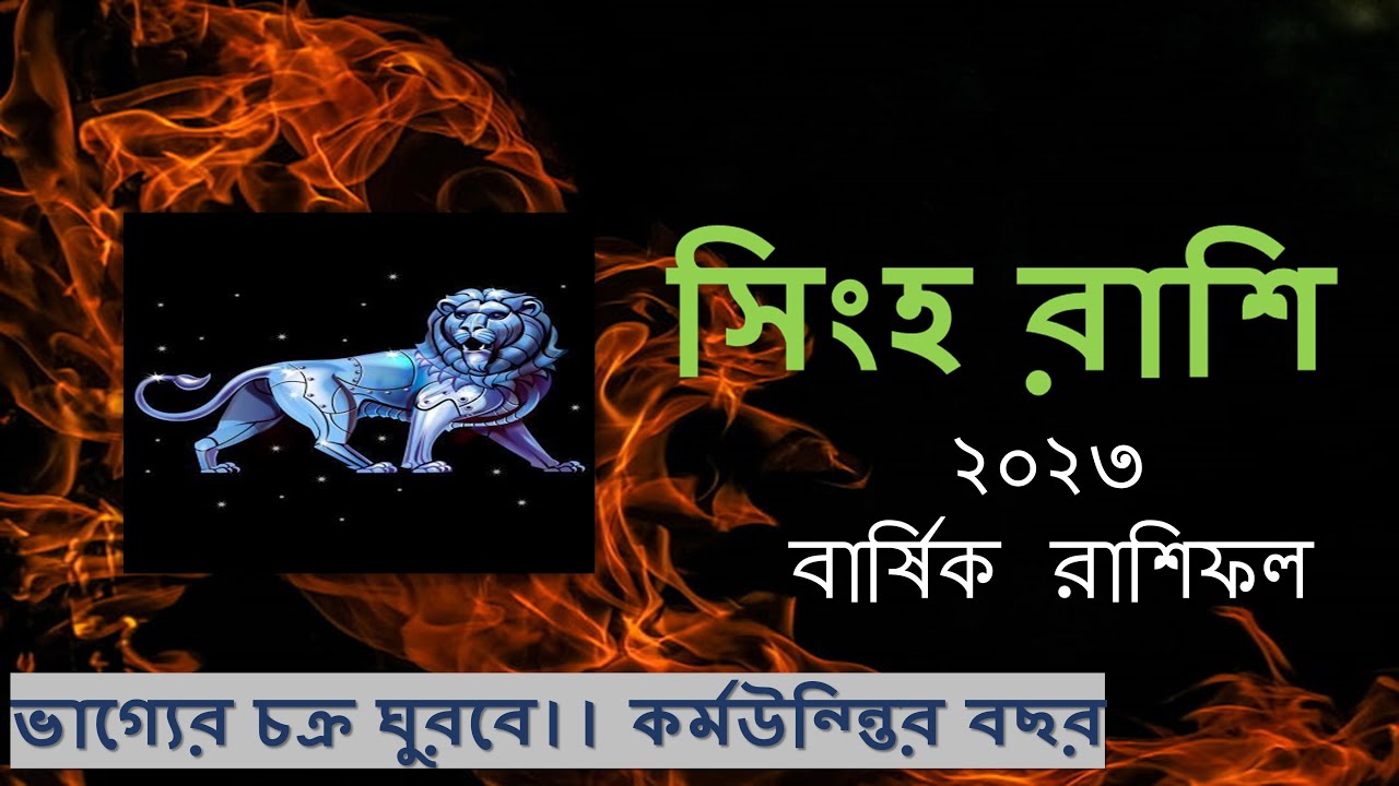 2023 Rashifal Singha Rashi | সিংহ রাশি বার্ষিক রাশিফল | # ...
