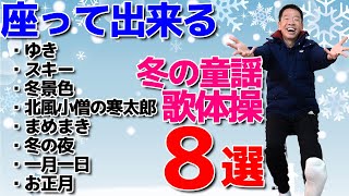 冬の童謡で歌体操