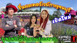 ขึ้นมอเตอร์เวย์กาญจนบุรีเปิดใหม่สะดวกสบายรวดเร็วไปกินบุฟเฟ่ต์ลำใยในสวนดอกไม้