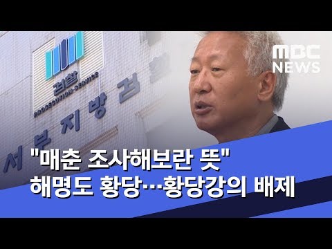 매춘 조사해보란 뜻 해명도 황당 황당강의 배제 2019 09 23 뉴스데스크 MBC 