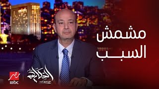 الحكاية | (مشمش السبب) هو ليه الشركات مش عاوزة توزع السجاير؟