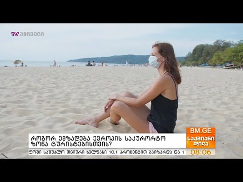 როგორ ემზადება ევროპის საკურორტო ზონა ტურისტებისთვის?