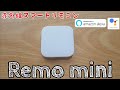 Nature Remo mini がやってきた！スマートリモコンが便利すぎる！外出先からもAlexa Google Homeも対応！