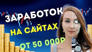 Заработок на сайтах от 50 000 в месяц. Сайты - визитки
