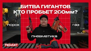 видео: Выбираем лучший пистолет для монтажа теплоизоляции. HYBEST GBW200 | BW200, FEDAST BWT311 для фасадов картинка: Выбираем лучший пистолет для монтажа теплоизоляции. HYBEST GBW200 | BW200, FEDAST BWT311 для фасадов