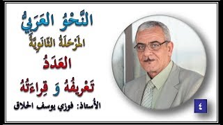 04   تعريف العدد و قراءة الأعداد    الأستاذ فوزي الحلاق