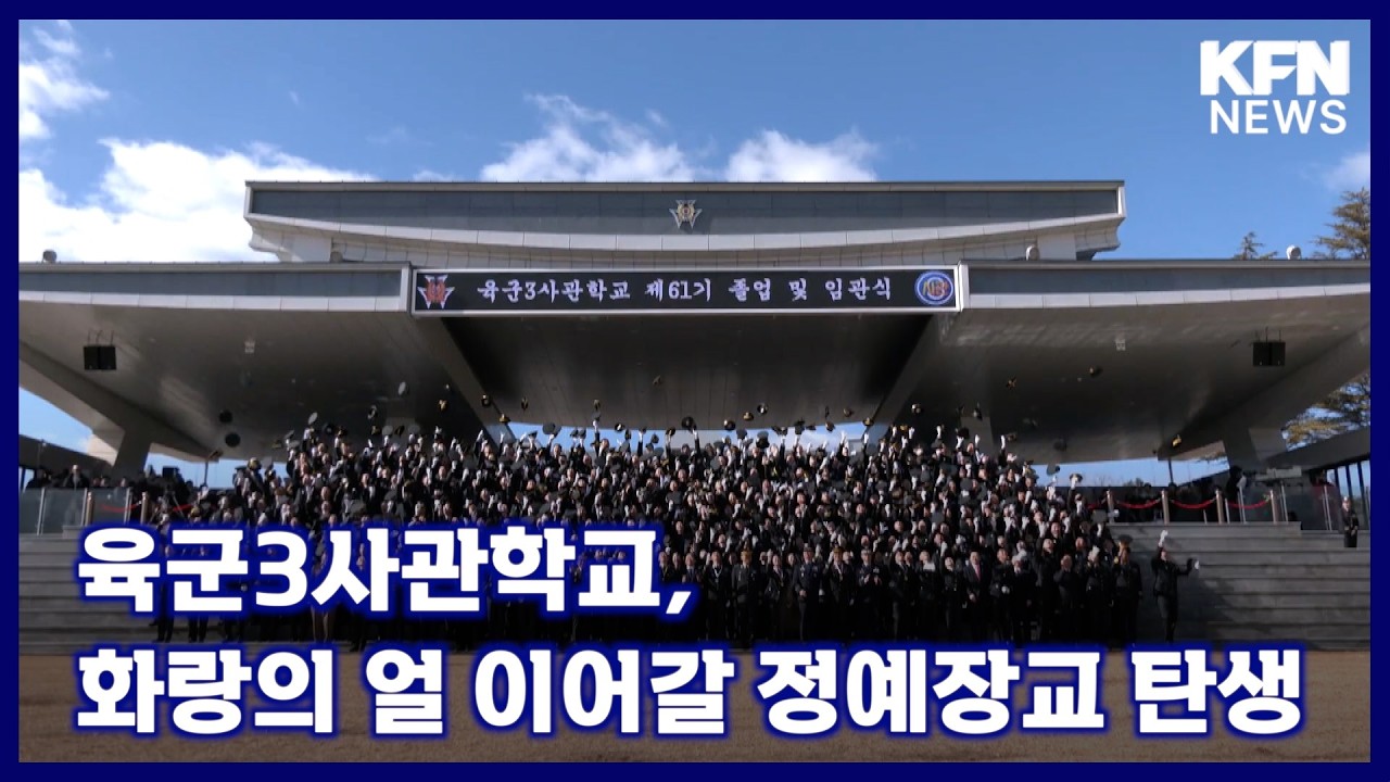 육군3사관학교, 화랑의 얼 이어갈 정예장교 탄생 [국방홍보원 KFN뉴스]