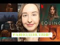 5 Причин Посмотреть сериал "РАВНОДЕНСТВИЕ" (Equinox) | БЕЗ СПОЙЛЕРОВ