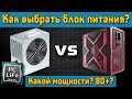 Как выбрать блок питания для компьютера и какой мощности?