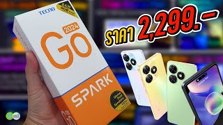 [รีวิวเต็ม] TECNO SPARK GO 2024 เปิดราคามา 2,299 บาท ทำได้ขนาดนี้เลยเหรอ screenshot 4