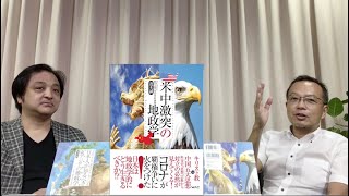 今月の新刊『米中激突の地政学』を語る