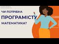 Чи потрібна програмісту математика?