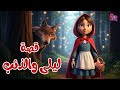 قصة ليلى والذئب حكايات أطفال قبل النوم حكايات اطفال جميلة برسوم مرئية جذابة قصص اطفال جديدة