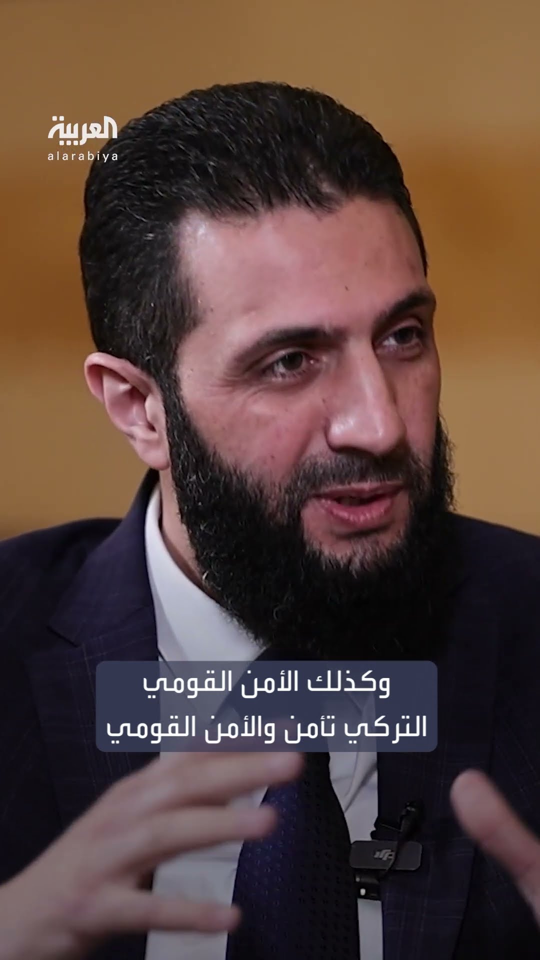 الشرع للعربية: أستأصلنا مرضا عمره 40 عاما وجنبنا المنطقة حربا طاحنة