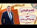 شرح الشعر الوطني وشرح نص عودوا إلى مصر أستاذ سطان سعد 2022
