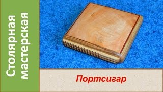 Портсигар из дерева своими руками. Деревянный портсигар / DIY Wooden Cigarette Case