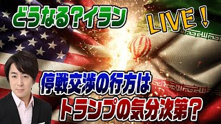 4/20LIVE！どうなるイラン？