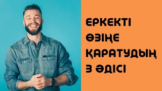 видео: ЕРКЕКТІ ӨЗІҢЕ ҚАРАТУДЫҢ +3 ӘДІСІ | Алмас АҚЫН рухани ұстаз картинка: ЕРКЕКТІ ӨЗІҢЕ ҚАРАТУДЫҢ +3 ӘДІСІ | Алмас АҚЫН рухани ұстаз