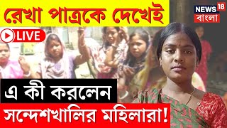 LIVE | Sandeshkhali News | Rekha Patra কে দেখেই এ কী করলেন সন্দেশখালির মহিলারা? | Bangla News