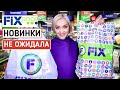 🔝РАЗБЕРУТ!!! УСПЕВАЙ в ФИКС ПРАЙС! СУУУПЕР НОВИНКИ FIX PRICE | ПОКУПКИ ФИКС ПРАЙС ФЕВРАЛЬ 2022